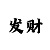 时时彩后三做号技巧